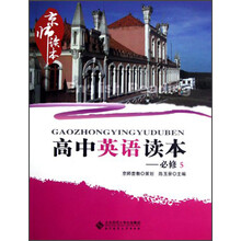 京师读本系列:高中英语读本(必修5)(2013版)