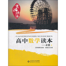 京师读本系列：高中数学读本（必修4）（2013版）