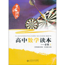 京师读本系列:高中数学读本(必修3)(2013版)