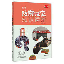 防震减灾科普知识丛书:农村防震减灾知识读本