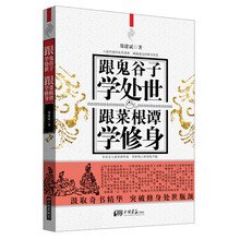跟鬼谷子学处世，跟菜根谭学修身
