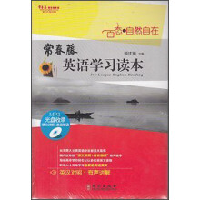 常春藤赖世雄英语学习读本：百态·自然自在（附MP3光盘1张）