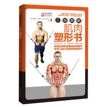 三维图解：肌肉塑形书
