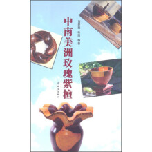 中南美洲玫瑰紫檀