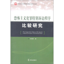 西南政法大学刑事侦查学院公安学学术文库：恐怖主义犯罪特别诉讼程序比较研究