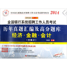 中人教育·2014历年真题汇编及高分题库：经济·金融·会计（含统计）（第4次修订中人版）（赠50元代金券）