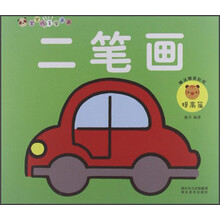 宝宝巧手学画画：二笔画提高篇
