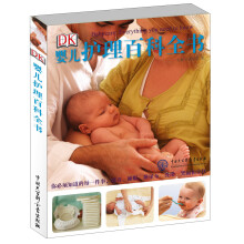 DK婴儿护理百科全书