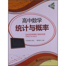 京师专题·高中数学：统计与概率（2013版）
