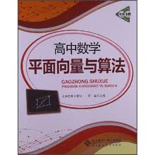 京师专题·高中数学：平面向量与算法（2013版）