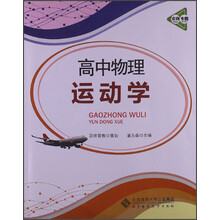 京师专题·高中物理：运动学：（2013版）