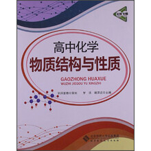 京师专题·高中化学:物质结构与性质(2013版)
