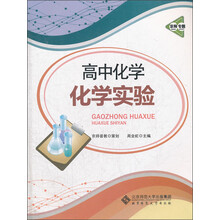 京师专题·高中化学：化学实验（2013版）