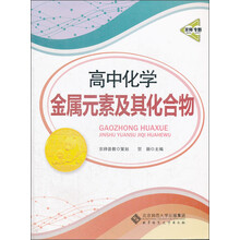 京师专题·高中化学：金属元素及其化合物（2013版）