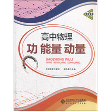 京师专题·高中物理功能量动量（2013版）
