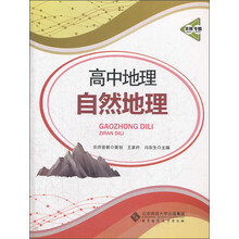 京师专题·高中地理自然地理（2013版）