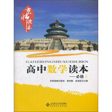 京师读本系列:高中数学读本(必修5)(2013版)