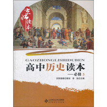 京师读本系列：高中历史读本（必修3）（2013版）