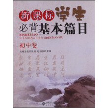 新课标学生必背基本篇目（初中卷）（2013版）