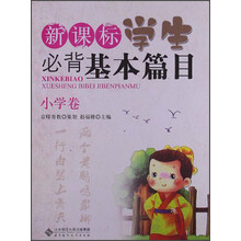 新课标学生必背基本篇目（小学卷）（2013版）