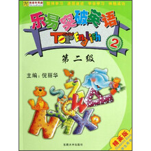 乐易突破英语（第2级）（学生用书）（精英版）（附光盘）
