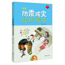 防震减灾科普知识丛书:中学防震减灾知识读本