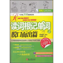 常春藤赖世雄英语：读词根记单词之脱口而出篇