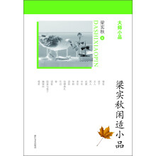 大师小品:梁实秋闲适小品