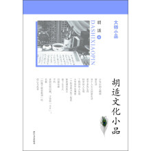 大师小品:胡适文化小品
