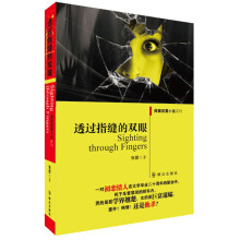 探索犯罪小说系列:透过指缝的双眼
