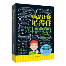 就是让你记得住：史上最高效的222个记忆练习法