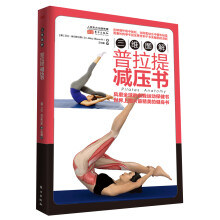 三维图解:普拉提减压书