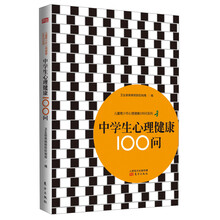 儿童青少年心理健康100问系列：中学生心理健康100问