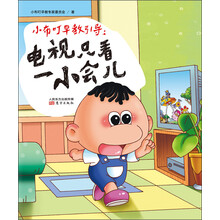 小布叮早教引导：电视只看一小会儿
