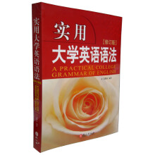 实用大学英语语法(修订版)