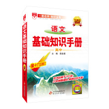 金星教育·基础知识手册：高中语文（第19次修订）