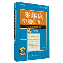 零起点学通C语言(多媒体范例教学)(附DVD-ROM光盘1张)