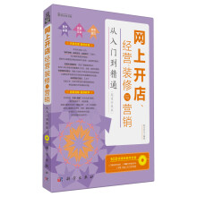 网上开店、经营、装修与营销:从入门到精通(超值升级版)(附CD-ROM光盘1张)