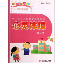 中小学生心理健康教育丛书:心灵体操(小学低年级版第2版)