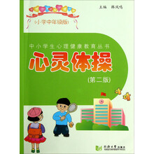 中小学生心理健康教育丛书：心灵体操（小学中年级版第2版）