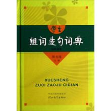 学生组词造句词典（精）
