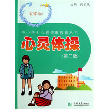 中小学生心理健康教育丛书:心灵体操(初中版第2版)