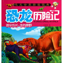 天才豆恐龙历险记：艰辛成长走向原野