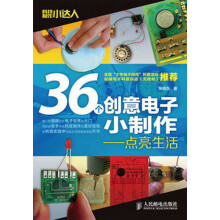 36个创意电子小制作:点亮生活