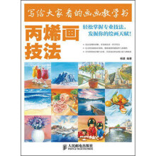 写给大家看的画画教学书:丙烯画技法