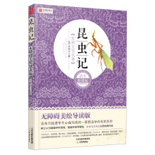 语文新课标分级阅读丛书·世界文学名著:昆虫记(无障碍美绘导读版)
