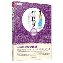 语文新课标分级阅读丛书·中国古典文学名著:红楼梦(无障碍美绘导读版)