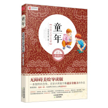 语文新课标分级阅读丛书·世界文学名著:童年(无障碍美绘导读版)