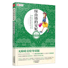 语文新课标分级阅读丛书·世界文学名著:绿山墙的安妮(无障碍美绘导读版)