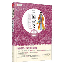 语文新课标分级阅读丛书·中国古典文学名著：三国演义（无障碍美绘导读版）